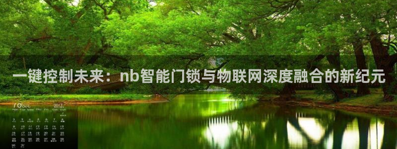 富联娱乐app官方下载安装：一键控制未来：nb智能门锁与物联