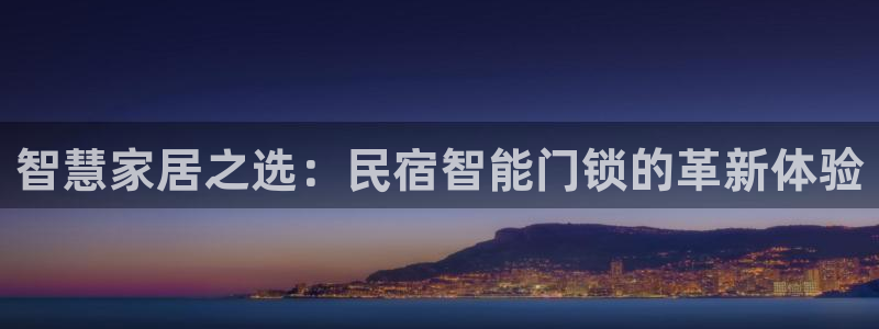 富联娱乐客户端下载：智慧家居之选：民宿智能门锁的革新体验