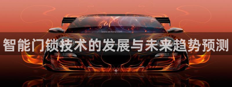 富联娱乐平台怎么样啊：智能门锁技术的发展与未来趋势预测