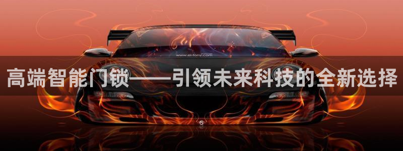 富联娱乐总代理是谁啊：高端智能门锁——引领未来科技的全新选择