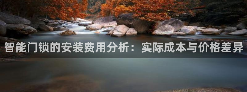 富联娱乐注册答唐老鸭779O3：智能门锁的安装费用分析：实际