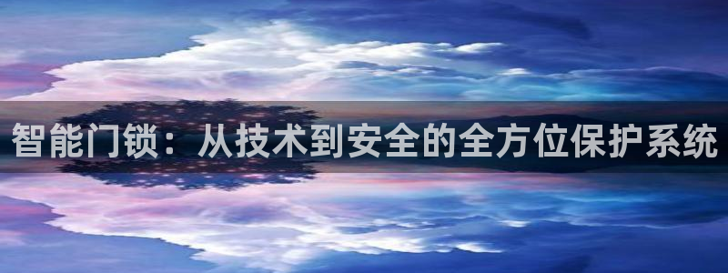 富联娱乐登录链接下载：智能门锁：从技术到安全的全方位保护系统