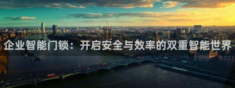 富联娱乐平台能挣到钱吗：企业智能门锁：开启安全与效率的双重智