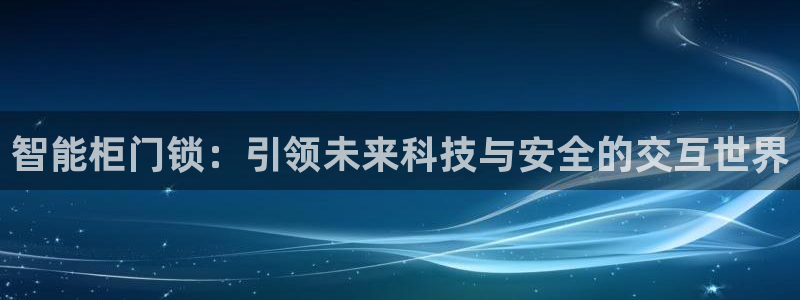 富联娱乐代理怎么做：智能柜门锁：引领未来科技与安全的交互世界