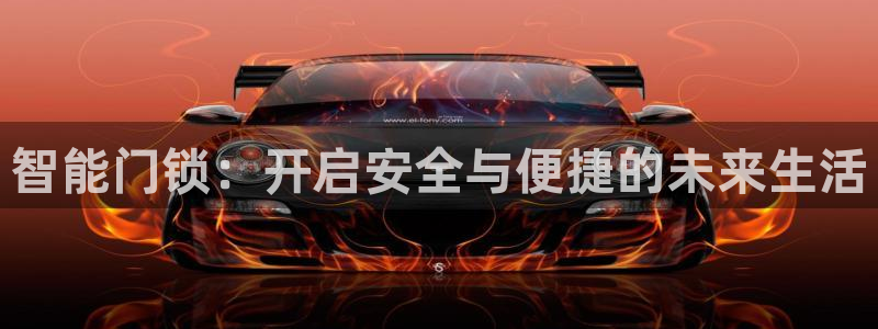 富联娱乐服务站怎么样：智能门锁：开启安全与便捷的未来生活
