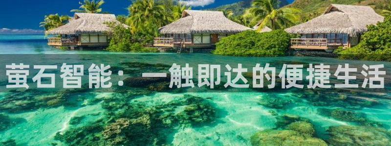 富联娱乐最厉害三个网站：萤石智能：一触即达的便捷生活