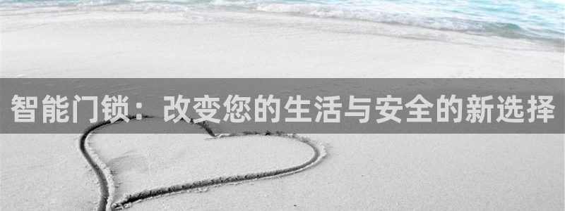 富联娱乐资讯官网：智能门锁：改变您的生活与安全的新选择