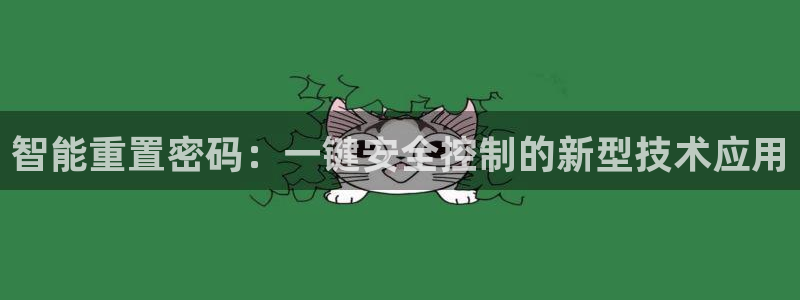 富联娱乐招商天原判官333OO：智能重置密码：一键安全控制的