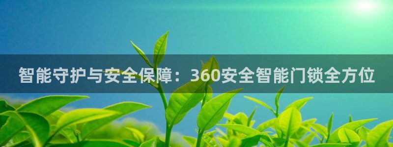 富联娱乐主管那去判官333OO：智能守护与安全保障：360安