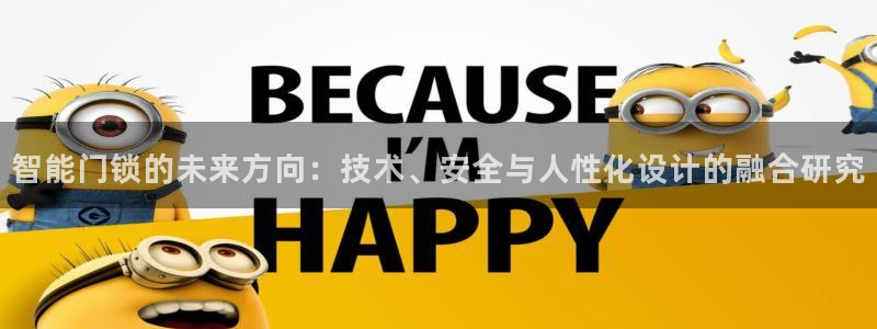 富联娱乐首页网址：智能门锁的未来方向：技术、安全与人性化设计
