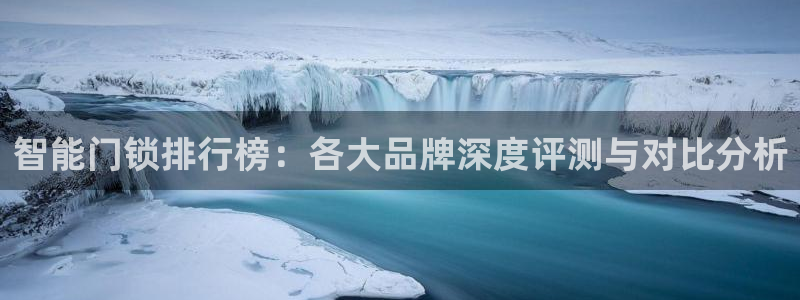 富联娱乐正规吗可靠吗：智能门锁排行榜：各大品牌深度评测与对比
