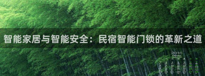 富联娱乐开户流程视频：智能家居与智能安全：民宿智能门锁的革新