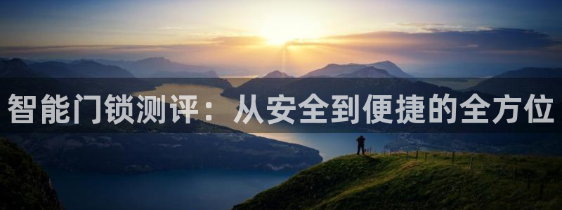 富联娱乐招商互判官333OO：智能门锁测评：从安全到便捷的全