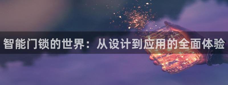 富联娱乐测速地址在哪：智能门锁的世界：从设计到应用的全面体验