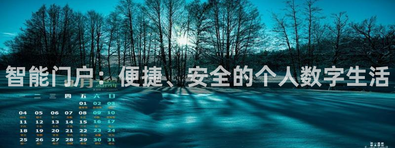 富联娱乐反究7276O：智能门户：便捷、安全的个人数字生活