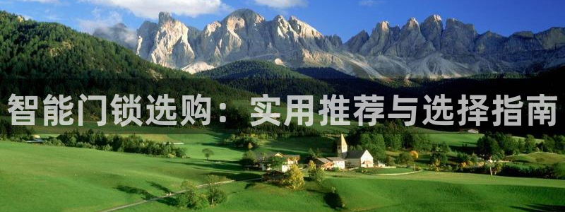 富联娱乐主管是谁判官333OO：智能门锁选购：实用推荐与选择