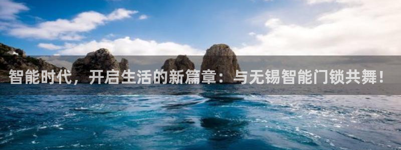 富联2娱乐首页下载：智能时代，开启生活的新篇章：与无锡智能门