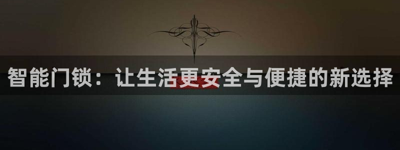富联娱乐app下载安装：智能门锁：让生活更安全与便捷的新选择