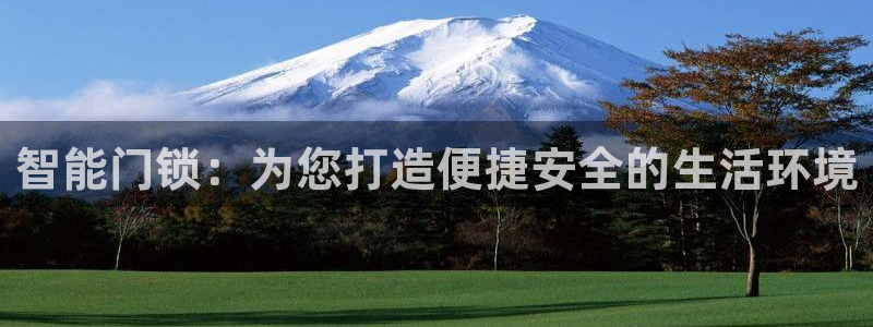富联娱乐找382223：智能门锁：为您打造便捷安全的生活环境