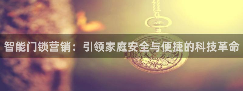富联娱乐技术研发实力：智能门锁营销：引领家庭安全与便捷的科技