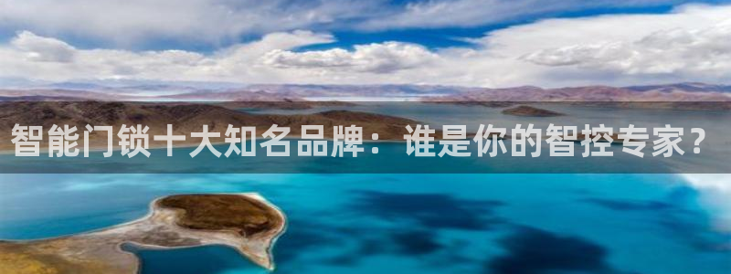 富联娱乐官网下载安卓：智能门锁十大知名品牌：谁是你的智控专家