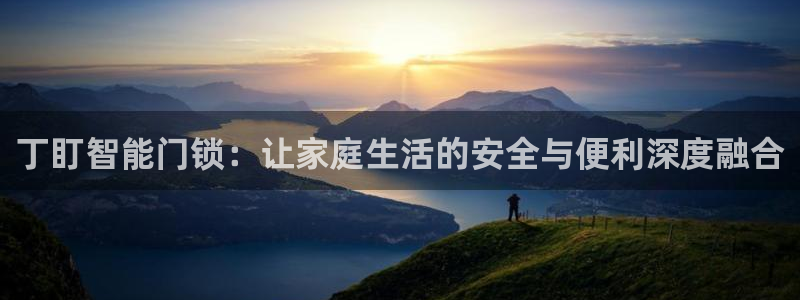 富联娱乐主管审判官333OO：丁盯智能门锁：让家庭生活的安全