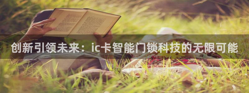 富联2娱乐首页官网：创新引领未来：ic卡智能门锁科技的无限可