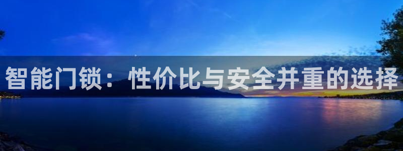 富联娱乐解究7276O：智能门锁：性价比与安全并重的选择