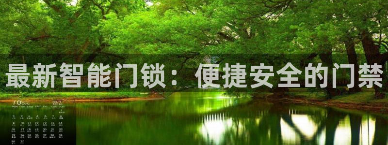 富联娱乐电究7276O：最新智能门锁：便捷安全的门禁