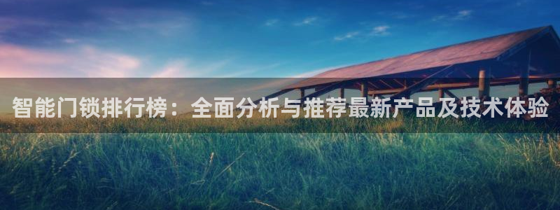 富联娱乐公司简介：智能门锁排行榜：全面分析与推荐最新产品及技
