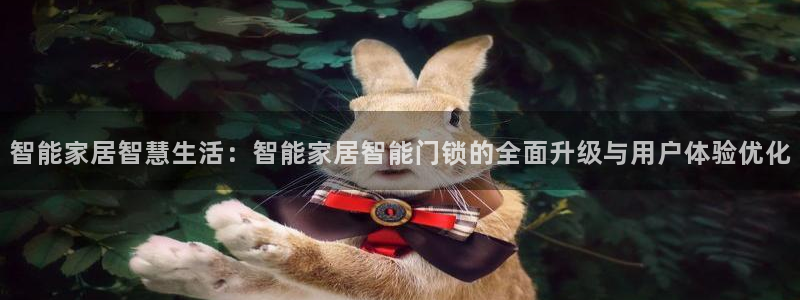 富联娱乐在线注册链接：智能家居智慧生活：智能家居智能门锁的全