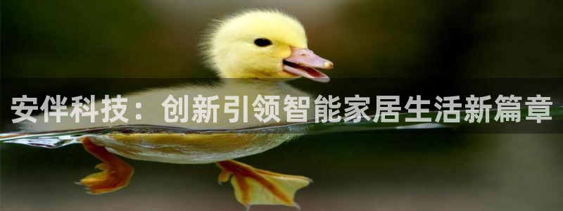 富联娱乐主管密判官333OO：安伴科技：创新引领智能家居生活