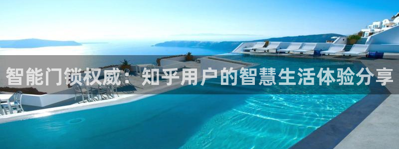 佰富联娱乐团购怎么样：智能门锁权威：知乎用户的智慧生活体验分