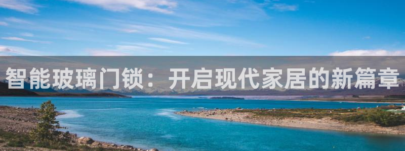 富联娱乐主营业务有哪些：智能玻璃门锁：开启现代家居的新篇章