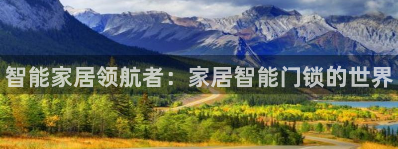富联娱乐代理是谁做的啊：智能家居领航者：家居智能门锁的世界