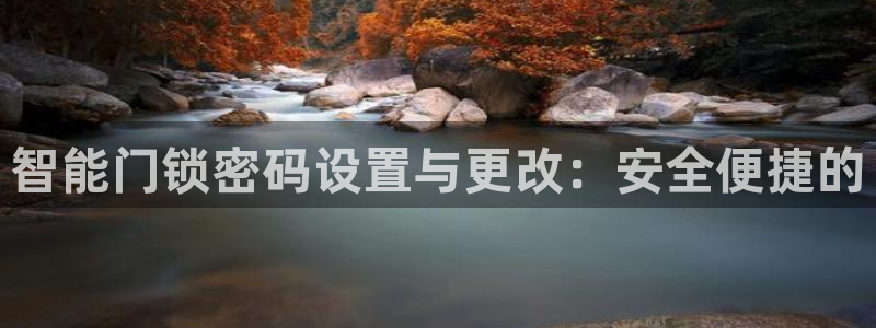 富联娱乐开户条件是什么：智能门锁密码设置与更改：安全便捷的