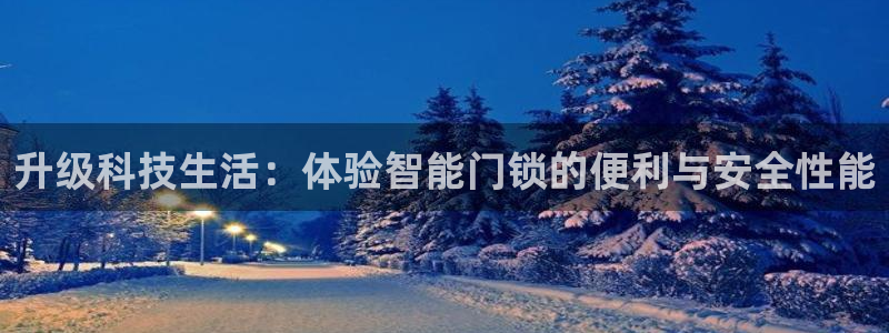 富联娱乐万67五壹叁八：升级科技生活：体验智能门锁的便利与安