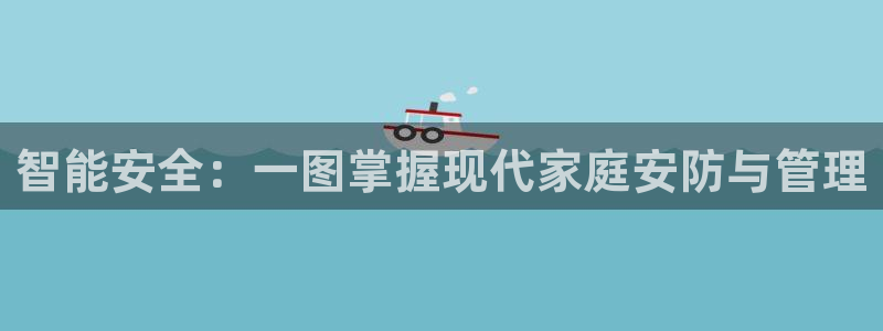 富联娱乐主管是谁啊老板：智能安全：一图掌握现代家庭安防与管理