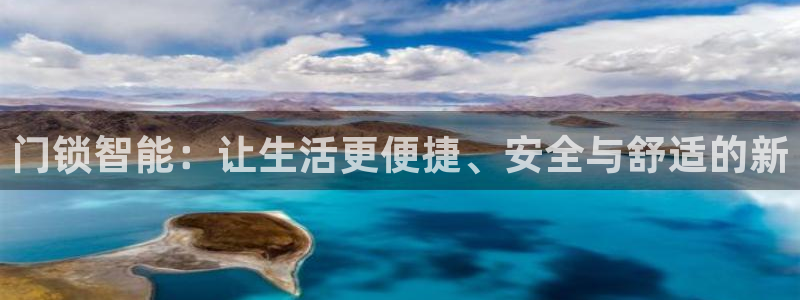 富联娱乐主管逐 67O77风：门锁智能：让生活更便捷、安全与