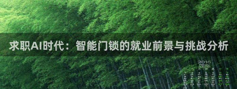 富联娱乐注册计判官333OO：求职AI时代：智能门锁的就业前