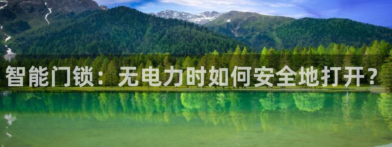 富联娱乐开户条件是什么：智能门锁：无电力时如何安全地打开？