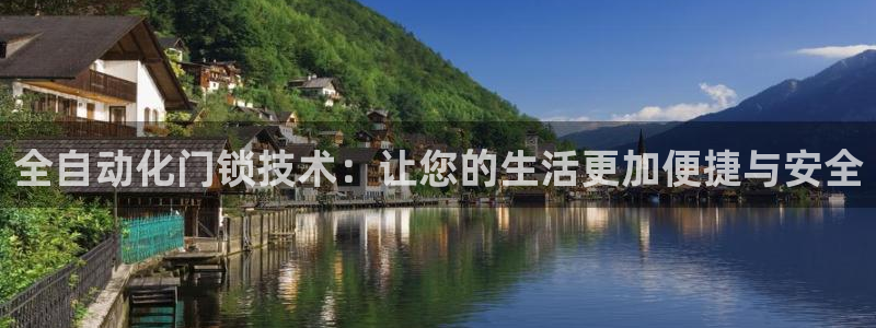 富联娱乐：全自动化门锁技术：让您的生活更加便捷与安全