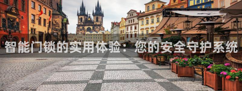 富联娱乐平台是什么公司：智能门锁的实用体验：您的安全守护系统