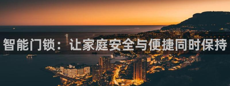 富联娱乐官网入口app：智能门锁：让家庭安全与便捷同时保持