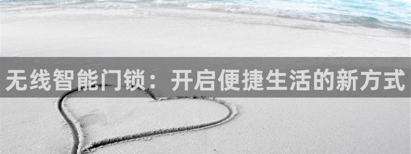 富联娱乐登陆：无线智能门锁：开启便捷生活的新方式