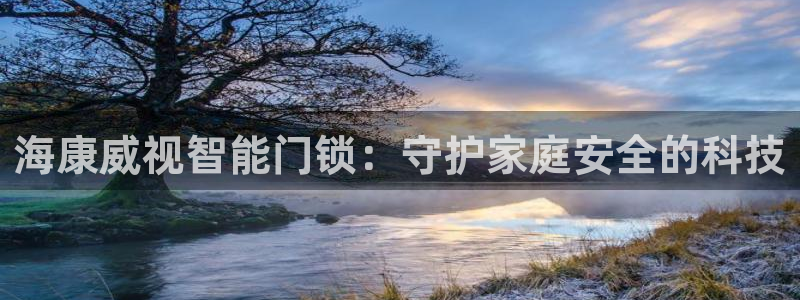 富联娱乐于六七五一38：海康威视智能门锁：守护家庭安全的科技