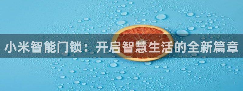 富联娱乐在线注册链接：小米智能门锁：开启智慧生活的全新篇章
