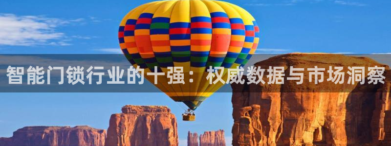 富联娱乐乃67五壹叁八：智能门锁行业的十强：权威数据与市场洞