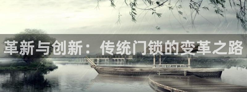 富联娱乐平台测速：革新与创新：传统门锁的变革之路