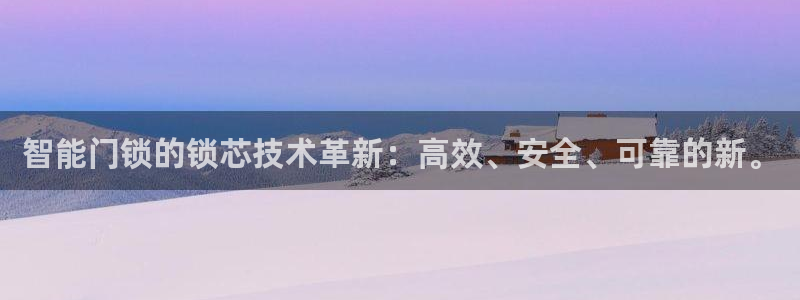 富联娱乐各究7276O：智能门锁的锁芯技术革新：高效、安全、